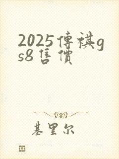 2025传祺gs8售价