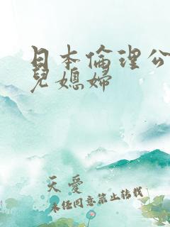 日本伦理公公的儿媳妇