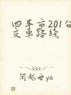 四平市201公交车路线