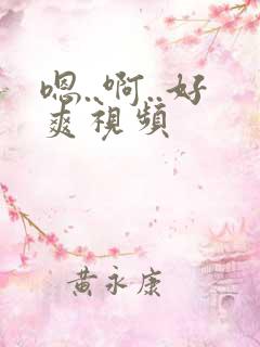 嗯..啊..好爽视频