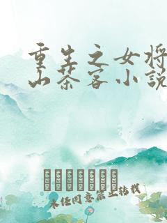 重生之女将星千山茶客小说免费阅读
