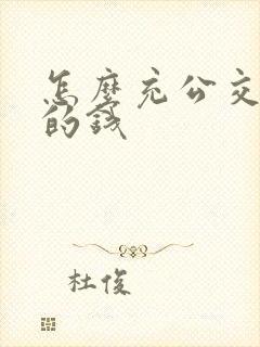 怎么充公交车卡的钱
