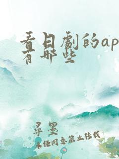 看日剧的app有哪些