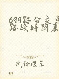 699路公交车路线时间表详细