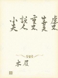小说重生虐渣霍夫人又美又飒免费阅读