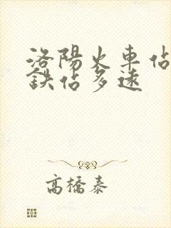 洛阳火车站到高铁站多远