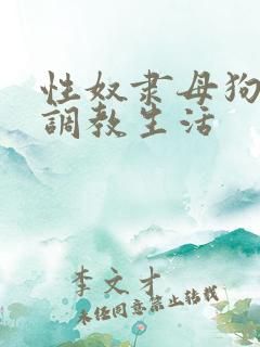 性奴隶母狗拉拉调教生活
