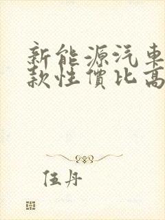 新能源汽车哪几款性价比高