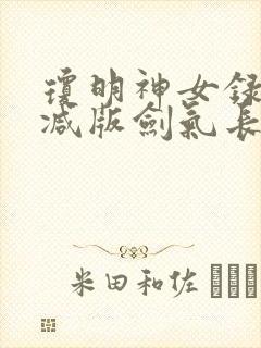 琼明神女录无删减版剑气长存txt 琼明神女录无删减版剑气长存txt
