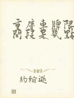 重庆车牌限号时间段是几点