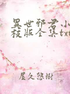异世邪君小说精校版全集txt