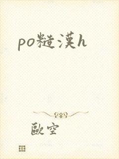 po糙汉h