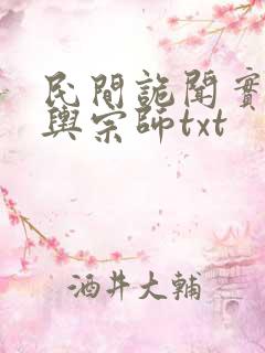 民间诡闻实录堪舆宗师txt 民间诡闻实录堪舆宗师txt