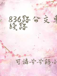 836路公交车线路