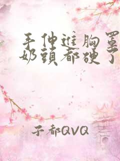手伸进胸罩摸她奶头都硬了