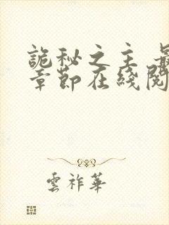 诡秘之主 最新章节在线阅读