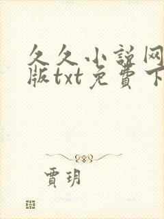 久久小说网手机版txt免费下载