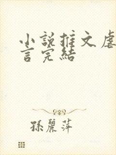 小说推文虐文现言完结