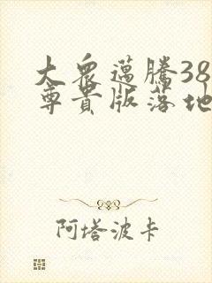 大众迈腾380尊贵版落地价