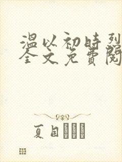 温以初时烈小说全文免费阅读无弹窗