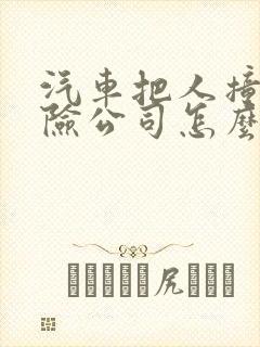 汽车把人撞了保险公司怎么赔偿
