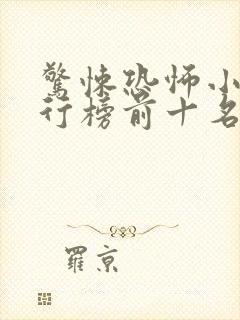 惊悚恐怖小说排行榜前十名完本
