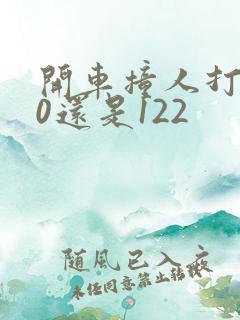 开车撞人打110还是122