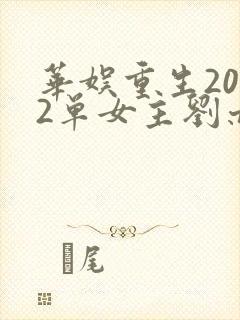 华娱重生2002单女主刘亦菲的小说