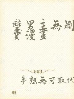 双男主无删减免费漫画