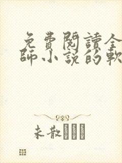 免费阅读全职法师小说的软件