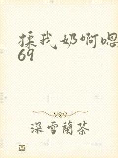 揉我奶啊嗯高潮69