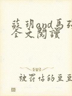 苏玥and马强全文阅读