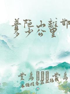 普陀山离邯郸有多少公里 普陀山离邯郸有多少公里