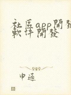 社区app开发软件开发