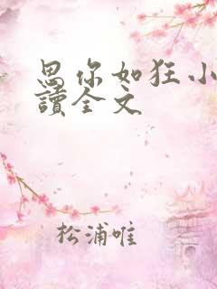 思你如狂小说阅读全文