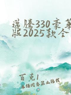 迈腾330豪华版2025款全款落地价