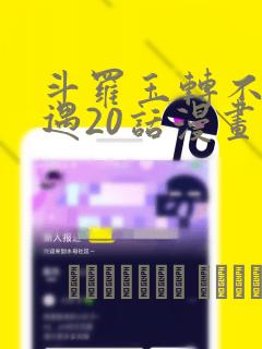 斗罗玉转不乐奇遇20话漫画：结局+番外