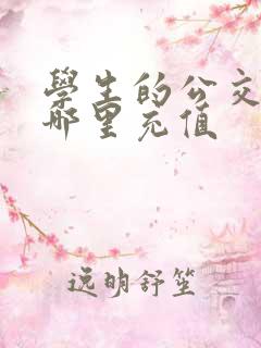 学生的公交卡在哪里充值