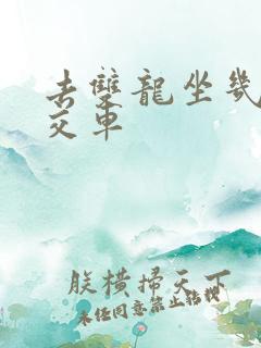 去双龙坐几路公交车