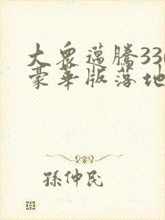 大众迈腾330豪华版落地价是多少