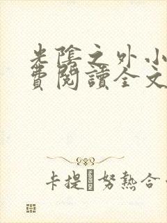 光阴之外小说免费阅读全文无删减
