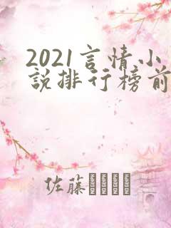 2021言情小说排行榜前10名