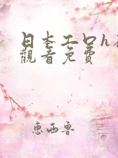 日本工口h在线观看免费
