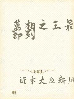万相之王最新章节列 万相之王最新章节列