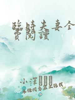 临时夫妻全文免费阅读