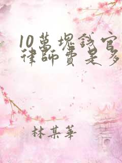 10万块钱官司律师费是多少