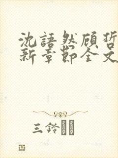 沈语然顾哲年最新章节全文免费阅读
