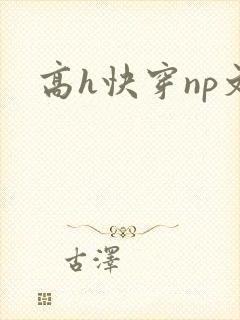 高h快穿np文