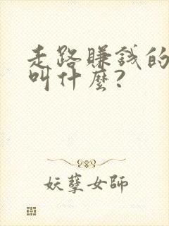 走路赚钱的软件叫什么?