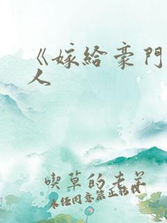 《嫁给豪门老男人
